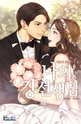 나의 강선생님 표지 이미지