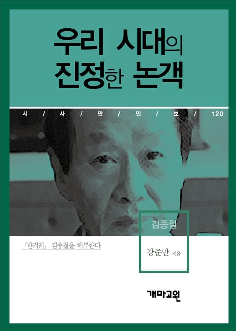 우리 시대의 진정한 논객 표지 이미지