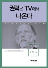 권력은 TV에서 나온다 표지 이미지