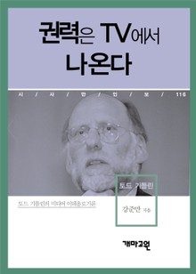 권력은 TV에서 나온다
