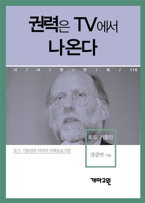 권력은 TV에서 나온다 표지 이미지