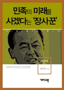 민족의 미래를 사겠다는 ‘장사꾼’