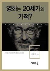 영화는 20세기의 기적? 표지 이미지
