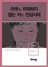 아무도 미워하지 않는 자의 전성시대 표지 이미지