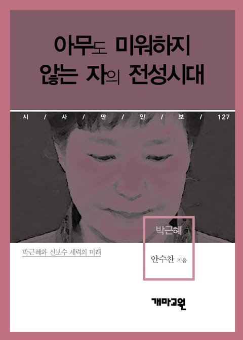 아무도 미워하지 않는 자의 전성시대 표지 이미지