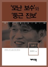 ‘모난 보수’와 ‘둥근 진보’ 표지 이미지