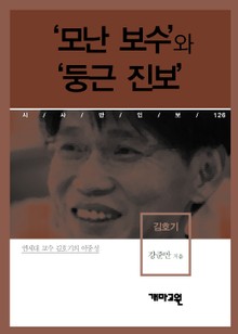 ‘모난 보수’와 ‘둥근 진보’