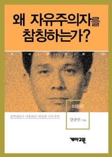 왜 자유주의자를 참칭하는가?