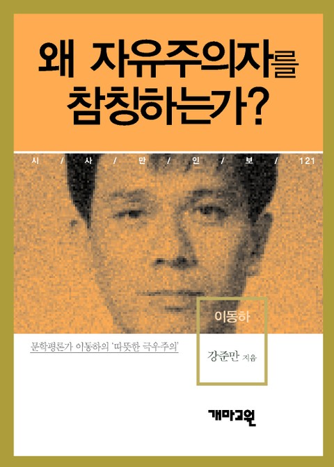 왜 자유주의자를 참칭하는가? 표지 이미지