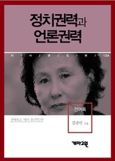 정치권력과 언론권력 표지 이미지