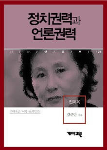 정치권력과 언론권력