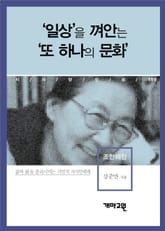 ‘일상’을 껴안는 ‘또 하나의 문화’ 표지 이미지