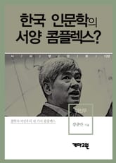 한국 인문학의 서양 콤플렉스? 표지 이미지
