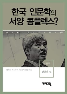 한국 인문학의 서양 콤플렉스?