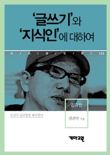 ‘글쓰기’와 ‘지식인’에 대하여