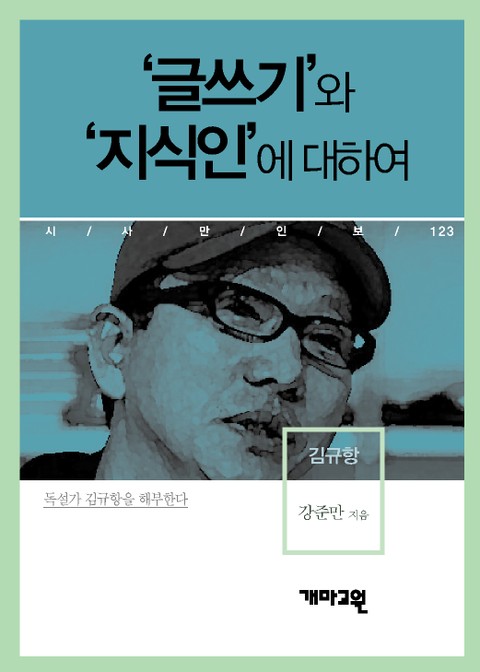 ‘글쓰기’와 ‘지식인’에 대하여 표지 이미지