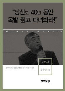 “당신도 40년 동안 목발 짚고 다녀봐라!”