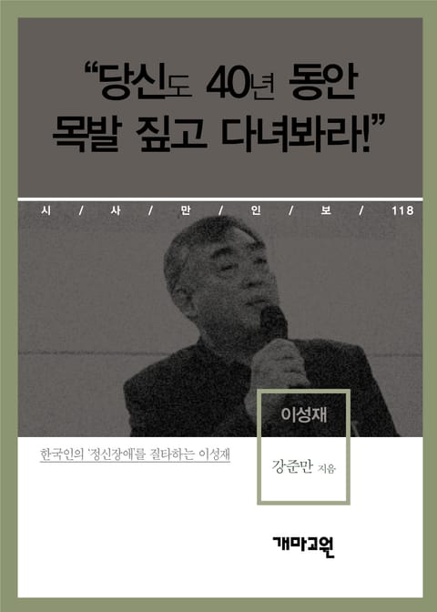 “당신도 40년 동안 목발 짚고 다녀봐라!” 표지 이미지