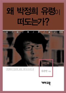 왜 박정희 유령이 떠도는가?