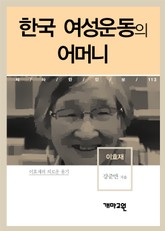 한국 여성운동의 어머니 표지 이미지