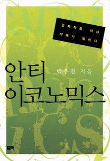 안티 이코노믹스