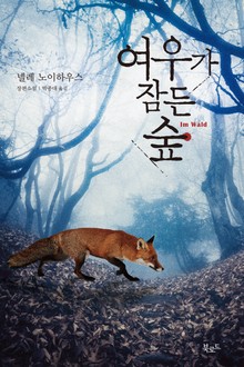 합본 | 여우가 잠든 숲 (전2권)