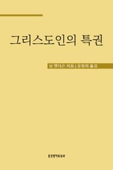 그리스도인의 특권 표지 이미지