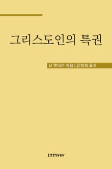 그리스도인의 특권