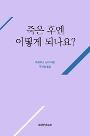 죽은 후엔 어떻게 되나요?
