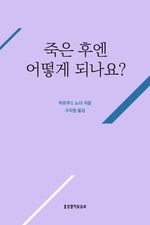 죽은 후엔 어떻게 되나요? 표지 이미지