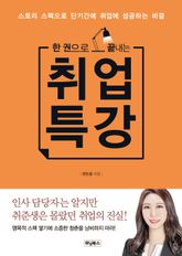 한 권으로 끝내는 취업 특강 표지 이미지