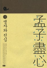 맹자와 진심 표지 이미지