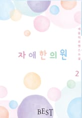 자애한의원 2권 (완결) 표지 이미지