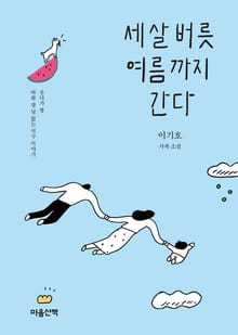 세 살 버릇 여름까지 간다