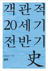 객관적 20세기 전반기史 표지 이미지