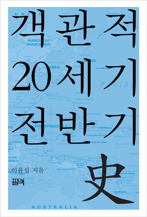 객관적 20세기 전반기史 표지 이미지