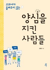 양심을 지킨 사람들 표지 이미지