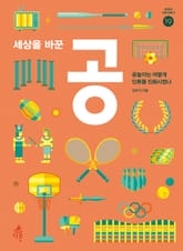 세상을 바꾼 공 표지 이미지