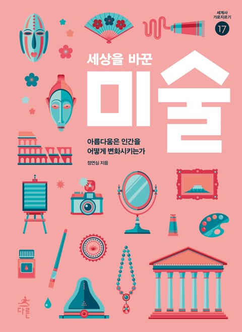 세상을 바꾼 미술 표지 이미지