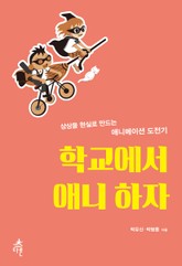 학교에서 애니 하자 표지 이미지