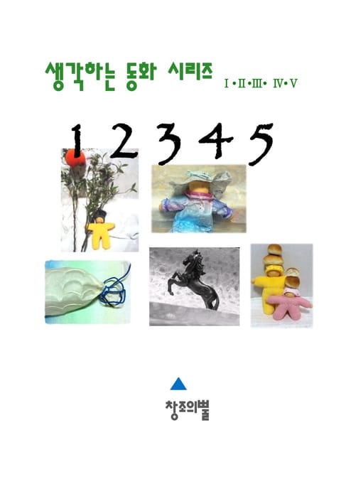 합본 | 생각하는 동화 시리즈 1~5 표지 이미지