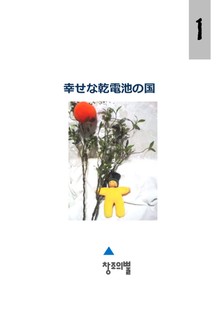 幸せな乾電池の国