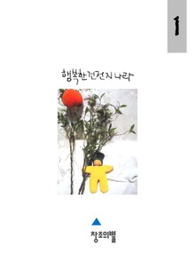 행복한 건전지 나라