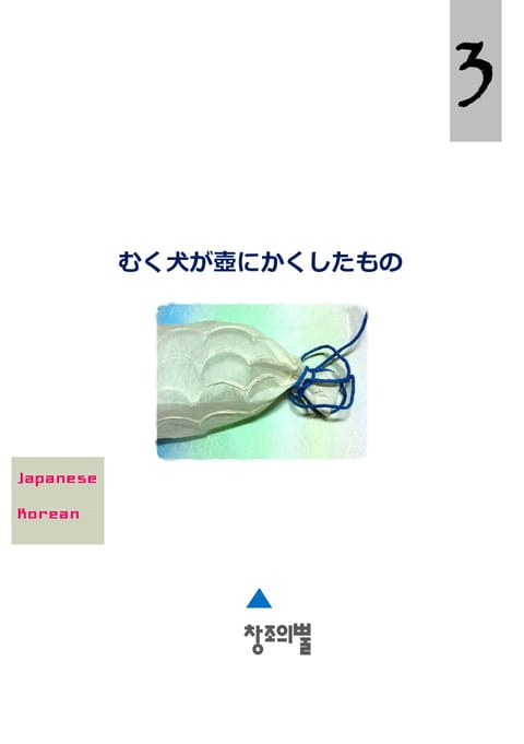 むく犬が壺にかくしたもの (일문+국문) 표지 이미지