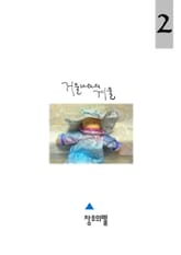 거울 나라의 겨울 2 표지 이미지