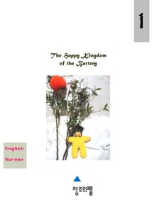 The happy kingdom of the battery (영문+국문)