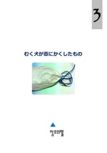 むく犬が壺にかくしたもの