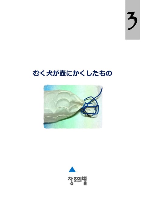 むく犬が壺にかくしたもの 표지 이미지