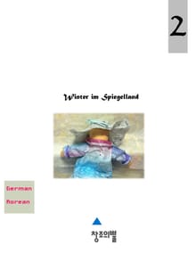 Winter im Spiegelland (독문+국문)