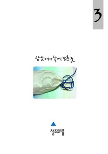 삽살개가 독에 감춘 것